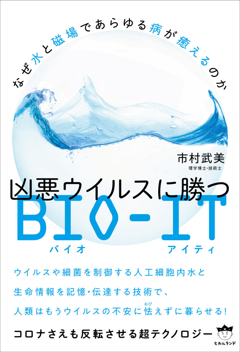 書籍「なぜ水と磁場であらゆる病が癒えるのか 凶悪ウィルスに勝つ BIO-IT」